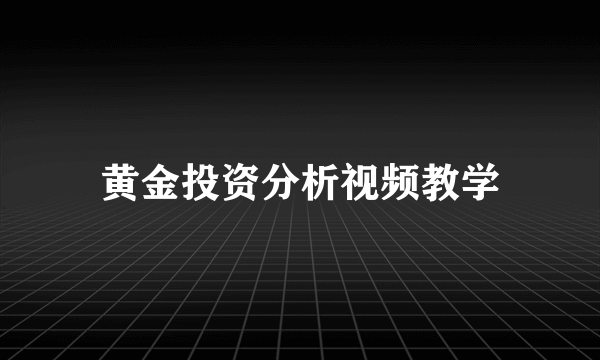 黄金投资分析视频教学