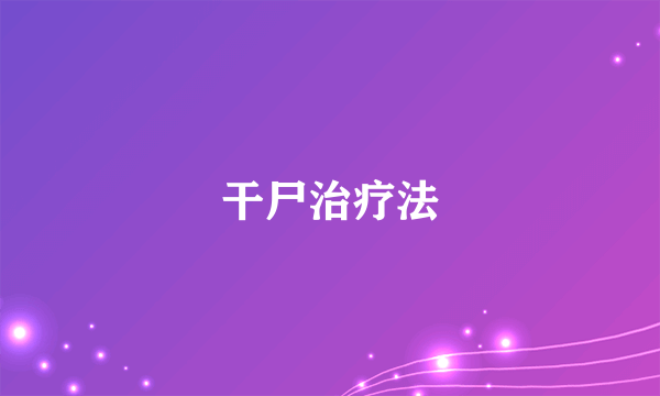 干尸治疗法