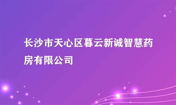 长沙市天心区暮云新诚智慧药房有限公司