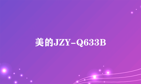 美的JZY-Q633B