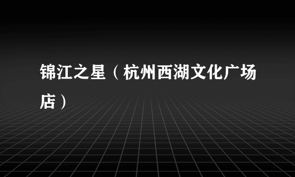 锦江之星（杭州西湖文化广场店）