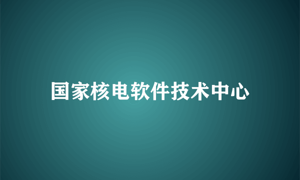 国家核电软件技术中心