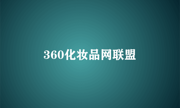 360化妆品网联盟