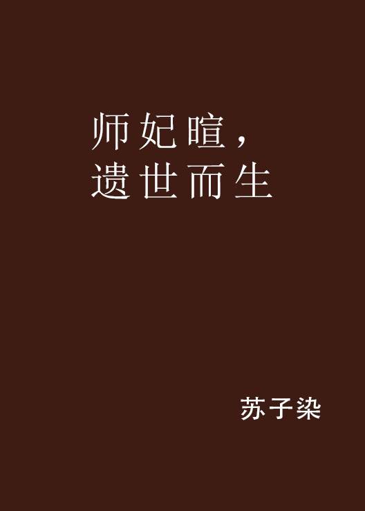 师妃暄，遗世而生