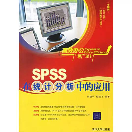 SPSS在统计分析中的应用