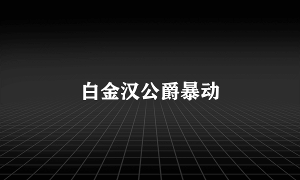 白金汉公爵暴动