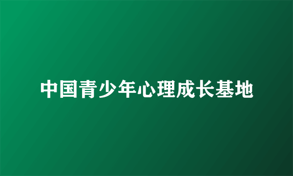 中国青少年心理成长基地