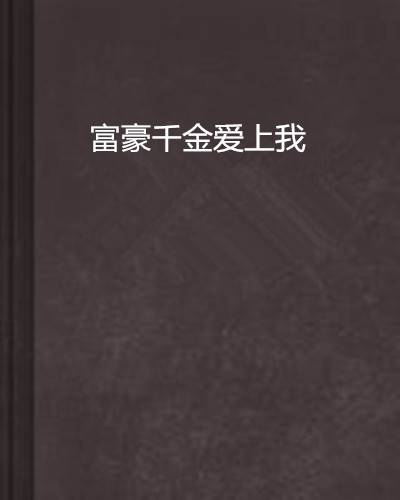 富豪千金爱上我（起点中文网-王八桑豆作品）