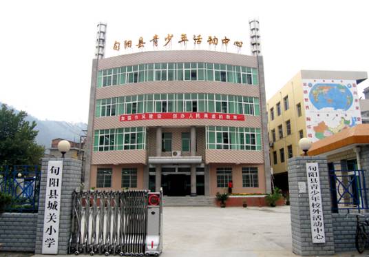 旬阳县城关小学