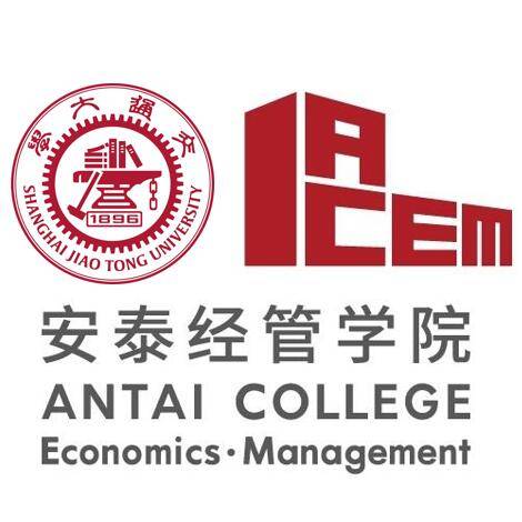 上海交通大学安泰经济与管理学院