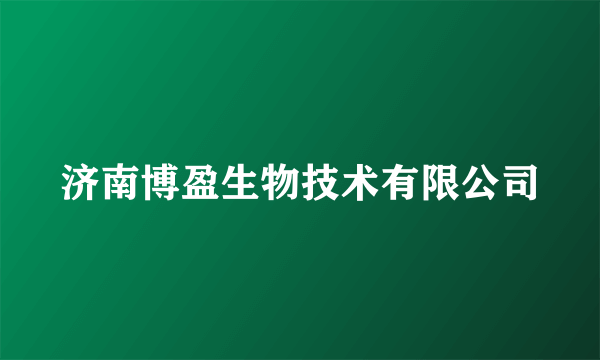 济南博盈生物技术有限公司