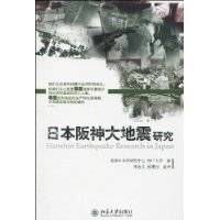 日本阪神大地震研究