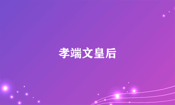 孝端文皇后