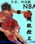 NBA之超级控卫