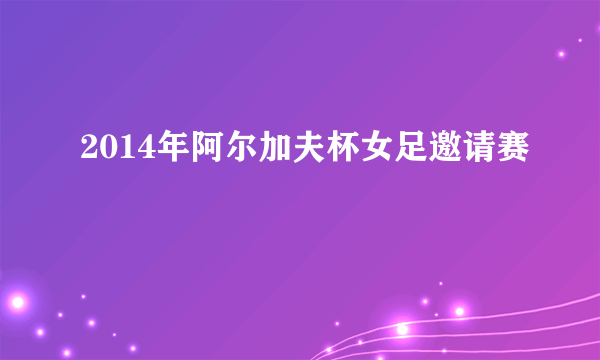 2014年阿尔加夫杯女足邀请赛