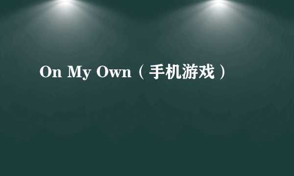 On My Own（手机游戏）