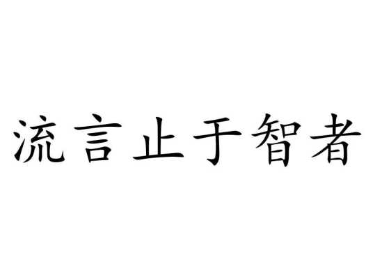 流言止于智者