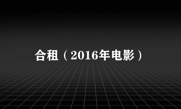 合租（2016年电影）