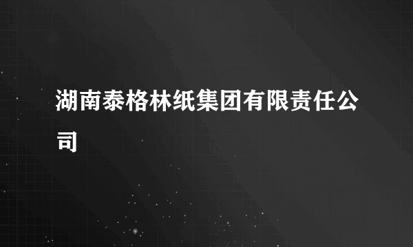 湖南泰格林纸集团有限责任公司