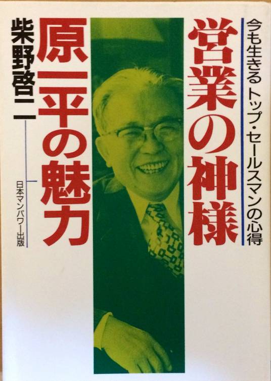 原一平（日本寿险业声名显赫）