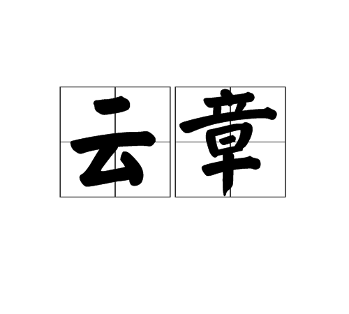 云章（名词）