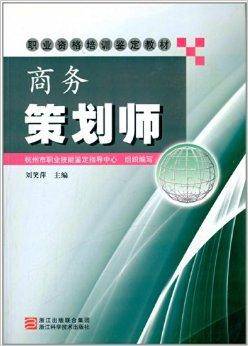 职业资格培训鉴定教材：商务策划师