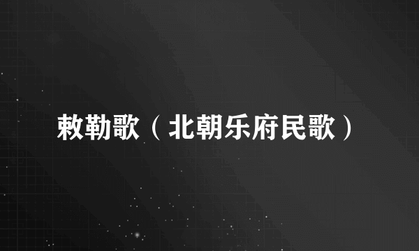 敕勒歌（北朝乐府民歌）