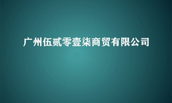 广州伍贰零壹柒商贸有限公司