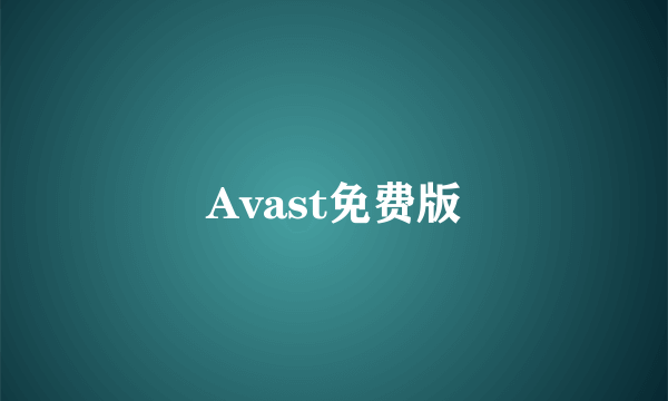 Avast免费版