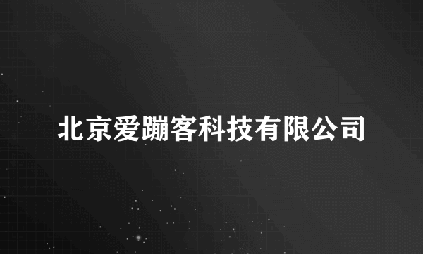 北京爱蹦客科技有限公司