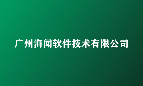 广州海闻软件技术有限公司