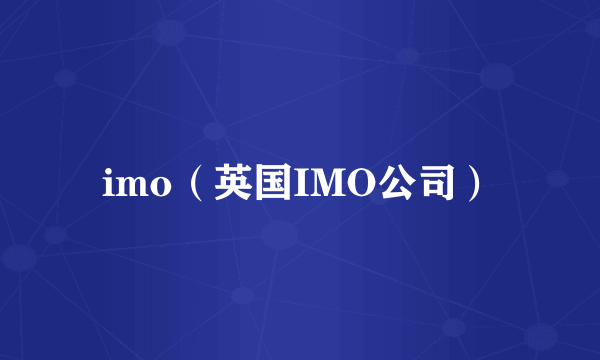 imo（英国IMO公司）