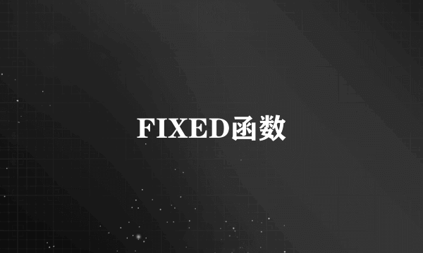 FIXED函数