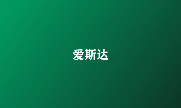 爱斯达