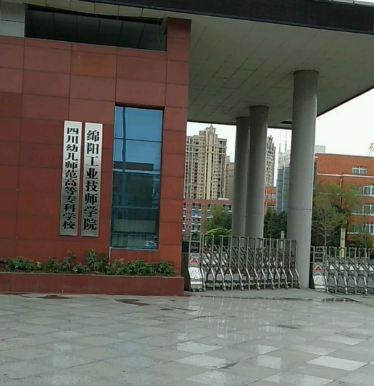 四川绵阳技师学院