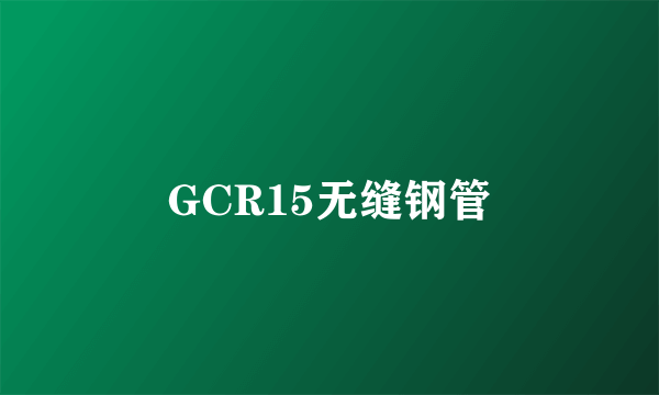 GCR15无缝钢管