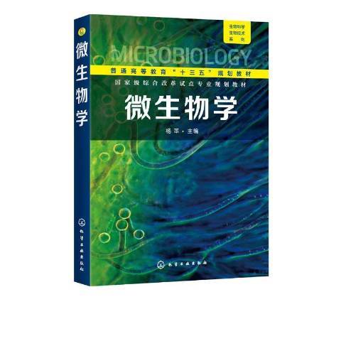 微生物学（2020年化学工业出版社出版的图书）