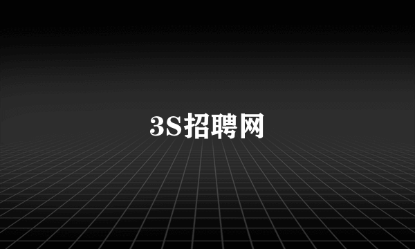 3S招聘网