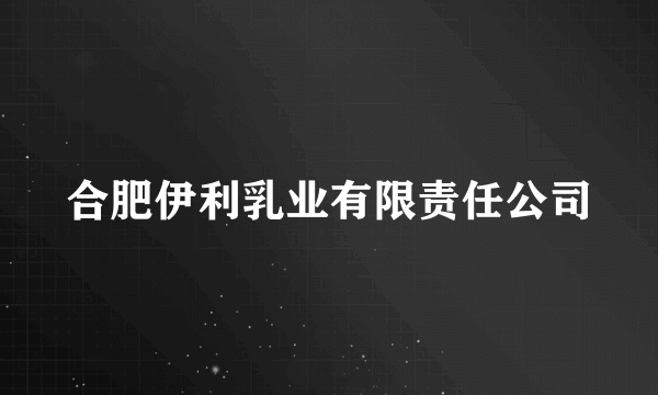 合肥伊利乳业有限责任公司