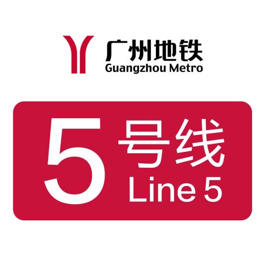 广州地铁5号线