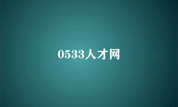 0533人才网