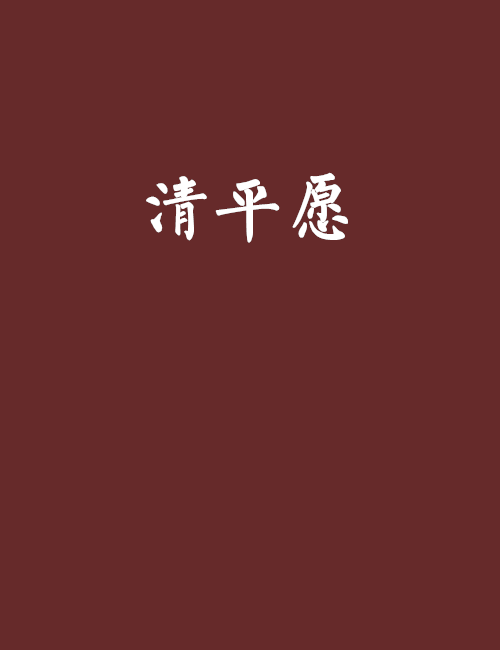 清平愿（小说）