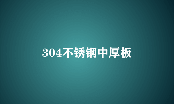 304不锈钢中厚板