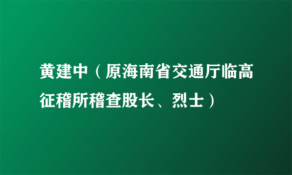 黄建中（原海南省交通厅临高征稽所稽查股长、烈士）