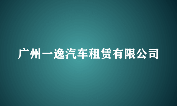 广州一逸汽车租赁有限公司