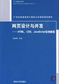 网页设计与开发——HTML,CSS,JavaScript实例教程