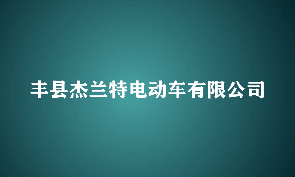 丰县杰兰特电动车有限公司