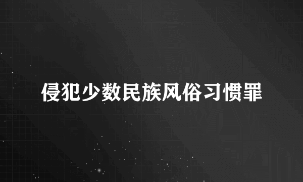 侵犯少数民族风俗习惯罪