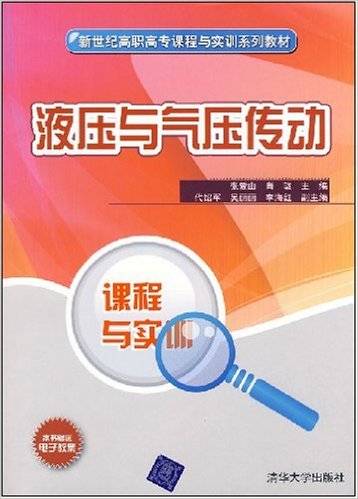 液压与气压传动（2008年清华大学出版社出版的图书）