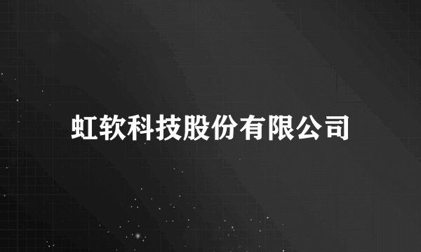 虹软科技股份有限公司